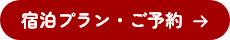 宿泊プラン・ご予約